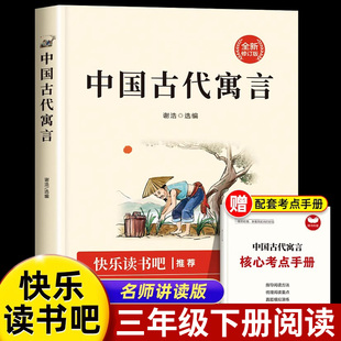 下学期书目儿童故事书中国寓言精选大全 正版 中国古代寓言故事全集三年级下必读人教版 快乐读书吧小学3下册课外书阅读书籍老师推荐