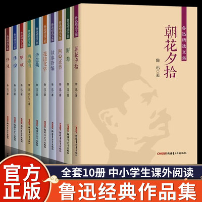 鲁迅全集原著正版10册 六七年级阅读课外书初中生必读书籍朝花夕拾呐喊野草彷徨阿Q正传花边文学华盖集两地书小说经典作品集杂文集