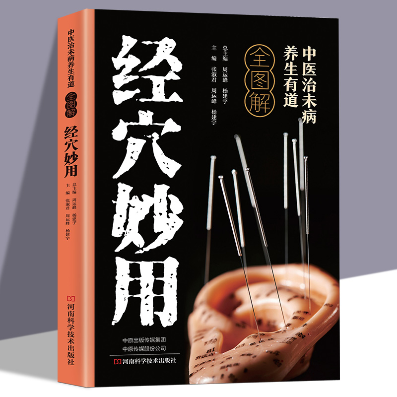 中医治未病养生有道全图解经穴妙用正版人体经络穴位按摩大全疏通经络调解阴阳图解人体经络穴位家庭健康保健基础理论中医养生书籍