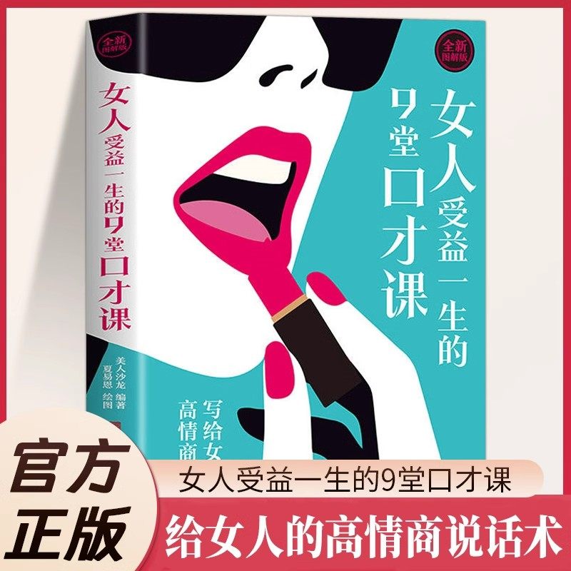 女人受益一生的9堂口才课图解版写给女人的高情商说话术 女人口才训练说话技巧学会说话如何提高情商幽默沟通女性励志畅销书排行榜,书籍/杂志/报纸,社会科学其它,淘宝优惠券,粉丝福利购,淘宝优惠卷