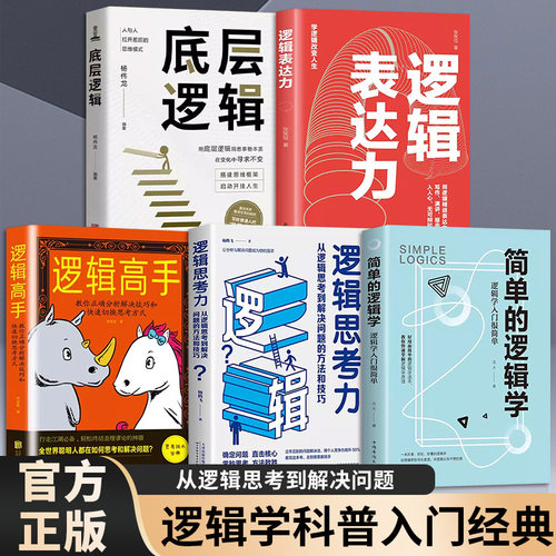 5册底层逻辑逻辑高手简单的逻辑学逻辑思考力逻辑表达力改变你的思维世界哲学逻辑学 哲学自我实现罗辑思维训练入门正版书籍