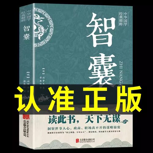 智囊全集冯梦龙原著文白对照