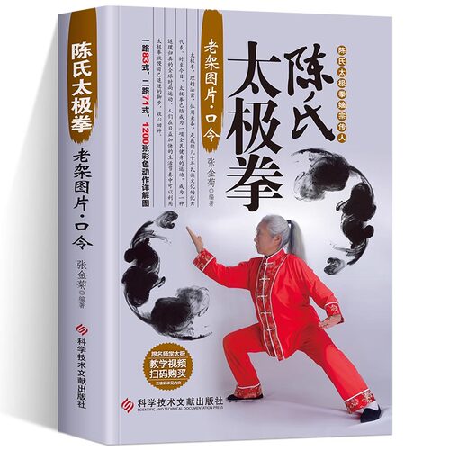 正版 陈氏太极拳 嫡宗传人陈氏太极拳老架图片 口令一路83式二路71式1200张彩图零基础武术拳法体育入门运动健身书籍