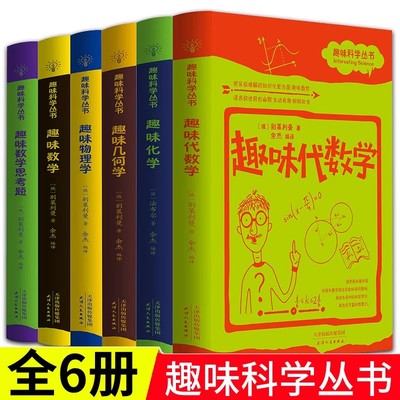 趣味科学丛书全套6册 趣味几何学物理学数学化学代数学趣味数学思考题原著正版探索科学的奥秘 青少年初高中小学生课外阅读书籍