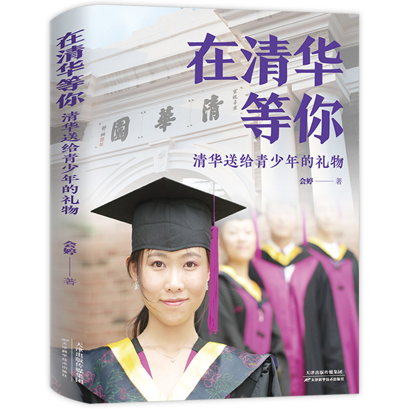 正版速发 北大送给青少年的礼物 北大在等你中考高考学习窍门书 清华北大不是梦 学习方法中小学生考试等你在北大青少年励志书籍