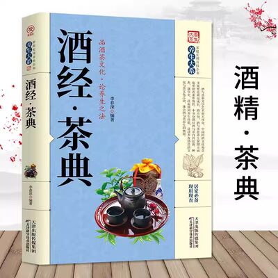 酒经茶典正版家庭实用百科全书酒茶文化史药酒药茶祛病治病养生茶道品茶泡茶名茶酒文化养生方法茶与艺术书籍中医养生食疗大全书籍