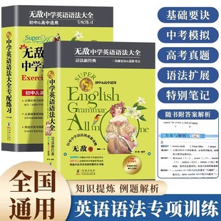 初高中通用英语语法知识点大全中学生七八九年级语法专项训练习题基础语法词汇辅导书全解一本通 全套2册无敌中学英语语法大全正版