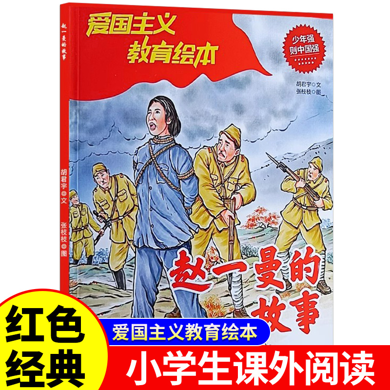 赵一曼的故事正版 红色经典爱国主义教育绘本故事书 小学生三四五六年级课外阅读寒暑假推荐经典书目9-12岁儿童必读革命英雄故事书