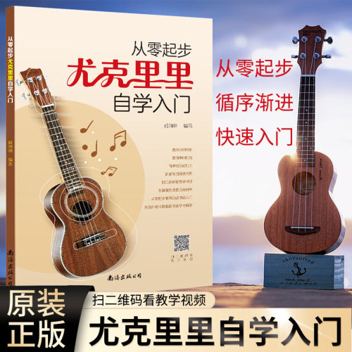 正版 从零起步学尤克里里自学入门 乐理知识基础教材 初学者简谱曲谱零基础教程书 流行歌曲弹唱弹奏琴谱乐谱曲谱教学书