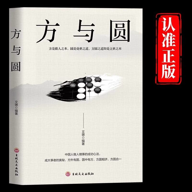 方与圆正版做人有底线做事会变通方圆之道就是成功之道 人际交往做人做事为人处世的智慧人生哲学哲理读物成功励志畅销书籍排行榜 - 实物图