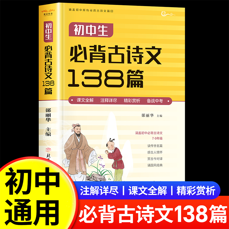 初中必背古诗文138篇和文言文全解一本通人教版古诗词译注与赏析中学生必备7到9年级初一上册中考语文阅读训练理解七年级