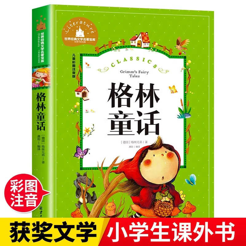 格林童话注音版儿童故事书语文课本一年级二年级上册三年级必读快乐读书吧小学生课外阅读书籍绘本幼儿带拼音格林兄弟著彩图正版