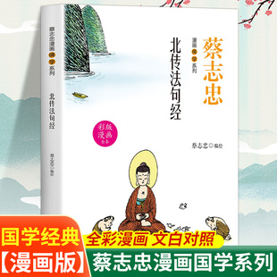 匠心工艺印刷清晰 图文结合妙趣生动国学经典 佛学北传法句经蔡志忠漫画佛学系列 全彩漫画文白对照全新演义千古经典