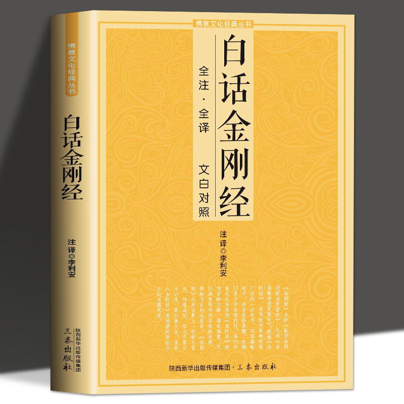 白话金刚经原文读诵注释对照