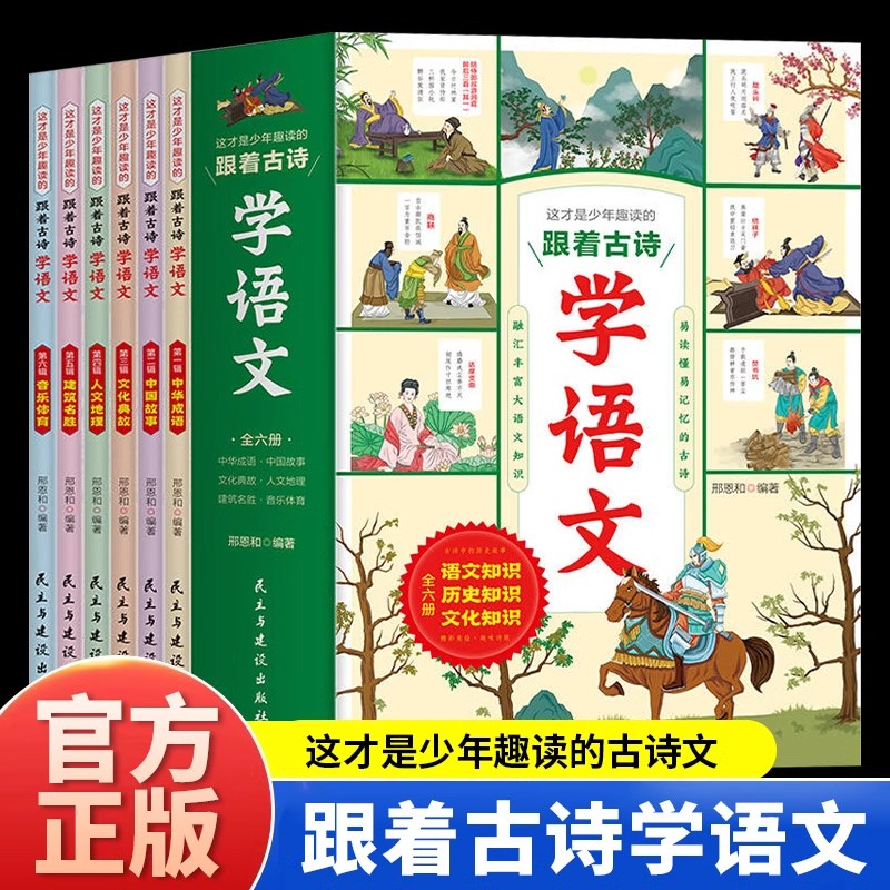 跟着古诗学语文全套6册正版这才是少年跟读的古诗词中国故事文化典故人文地理建筑名胜语文历史文化知识 6-12岁小学生课外阅读书籍