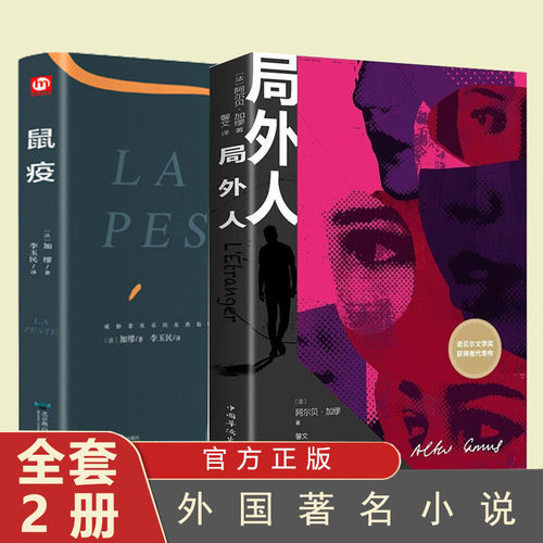 局外人+鼠疫 阿尔贝加缪著 正版原著无删减书籍诺贝尔文学奖外国文学小说作品选世界文学名著书籍经典文库初中生课外阅读名著书籍