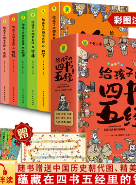 给孩子的四书五经全套9册有声伴读注音彩绘版儿童版论语孟子诗经大学中庸尚书礼记周易春秋原文注音带拼音版国学经典漫画注音版全