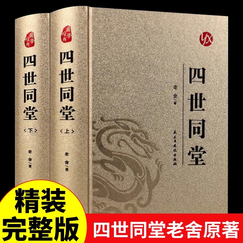 全2册四世同堂老舍正版经典作品全集原著精装完整版散文集高中初中生适合看的课外书儿童文学小说名著作品选散文茶馆老舍文集的书