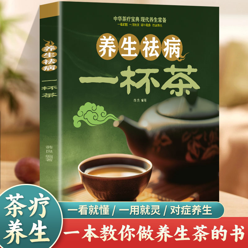 养生祛病一杯茶 中医茶疗偏方养生保健茶谱茶文化书籍简单实用健康养生茶饮补气血美容养颜对症配方饮泡方法功效大全书籍