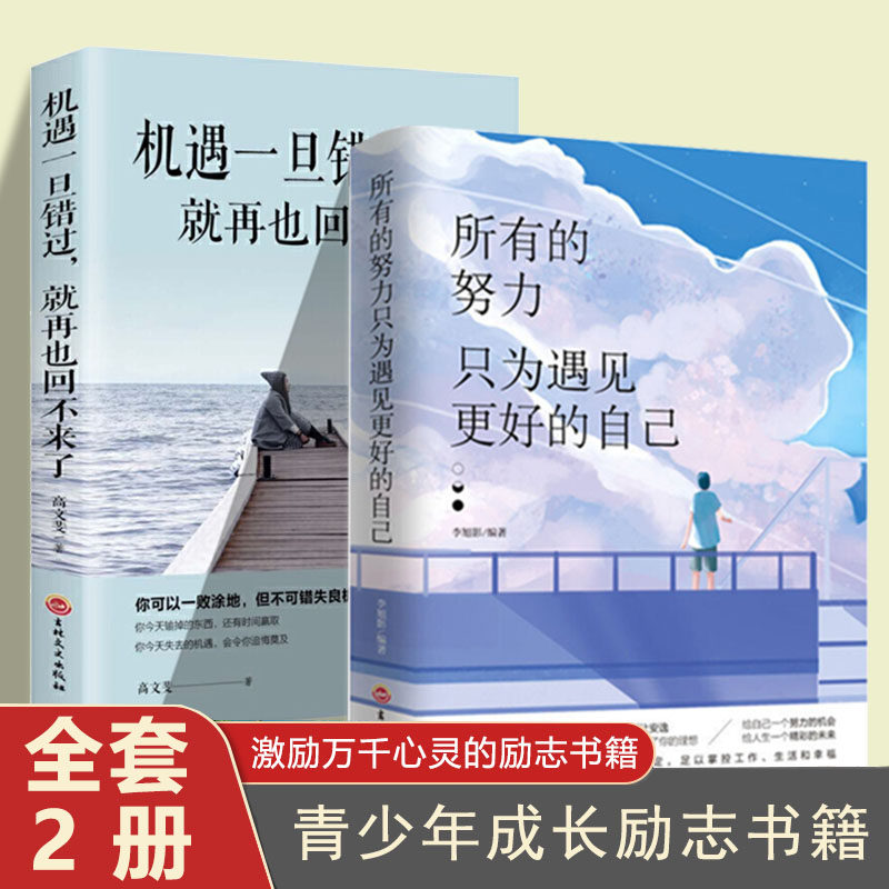 2册所有的努力只为遇见更好的自己 机遇一旦错过正版青春文学小说成功励志正能量心灵鸡汤书职场女性提升自我修养日常提升气质修养
