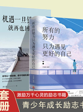 2册所有的努力只为遇见更好的自己 机遇一旦错过正版青春文学小说成功励志正能量心灵鸡汤书职场女性提升自我修养日常提升气质修养