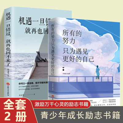 2册所有的努力只为遇见更好的自己 机遇一旦错过正版青春文学小说成功励志正能量心灵鸡汤书职场女性提升自我修养日常提升气质修养