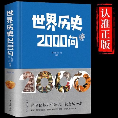 世界历史2000问正版包邮 精装插图版 世界历史常识全知道百科全书 一本书让你掌握想知道世界历史知识 世界简史通史历史畅销书籍