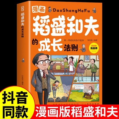 抖音同款】漫画稻盛和夫的成长法则正版 给年轻人的忠告全套书籍思维方式儿童版领导力智慧活法干法心盛稻合夫小学生心理学启蒙书