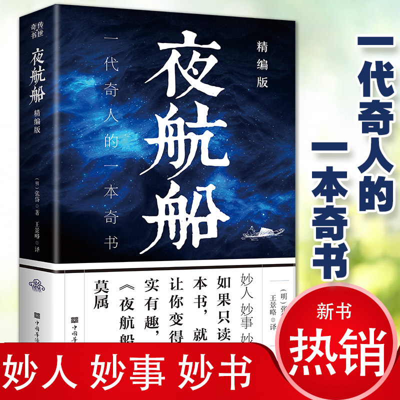 夜航船正版文白对照全注全译精编版张岱原著一代奇人的一本奇书一部有趣有料的文化常识小百科三百年前的百科全书书籍 书籍/杂志/报纸 中国古代随笔 原图主图