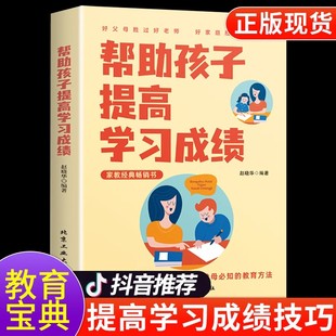 陪孩子走过小学六年6年 如何培养小学生高效学习方法 育儿书籍父母必读正面管教 书 帮助孩子提高学习成绩