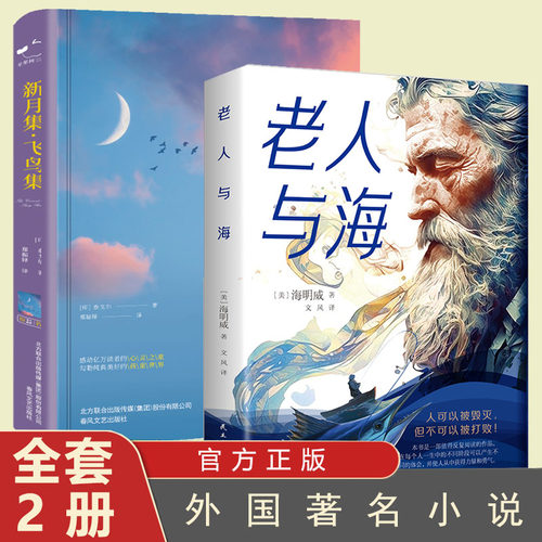 2册老人与海+新月集飞鸟集正版原著海明威原版完整作家榜世界经典文学名著小说 诺贝尔文学奖鲁羊译青少年初高中生课外阅读书籍