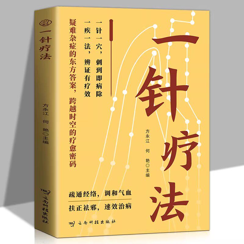 一针疗法正版介绍针刺疗法的理论基础穴位定位和针刺手法展示针刺疗法在治疗各种常见疾病和疑难杂症中的独特疗效中医学针灸入门书