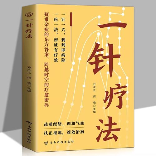 一针疗法正版介绍针刺疗法的理论基础穴位定位和针刺手法展示针刺疗法在治疗各种常见疾病和疑难杂症中的独特疗效中医学针灸入门书