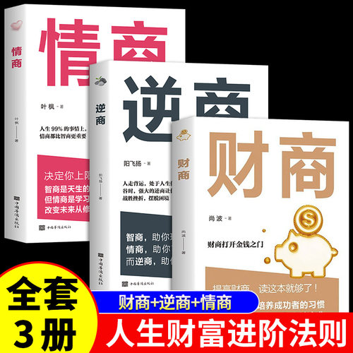 逆商财商情商心态书籍 正版心理学入门基础治读心术疏导书自愈力改变解压沟通调整心态控制情绪书焦虑症抑郁症自卑与超越逆向思维