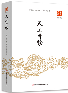 天工开物（图文版）品读金典系列正版书籍中国古代农业和手工业生产的一部综合性科学技术著作文白对照原文注吉林出版社