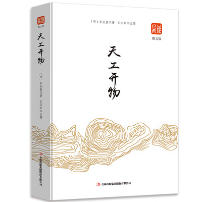 天工开物（图文版）品读金典系列正版书籍中国古代农业和手工业生产的一部综合性科学技术著作文白对照原文注吉林出版社