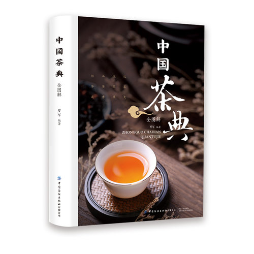 【官方正版】中国茶典全图解从喝茶到懂茶中国茶道茶经茶艺入门到精通中国茶文化茶配方泡饮大全入门精美清晰大图书籍畅销书排行榜