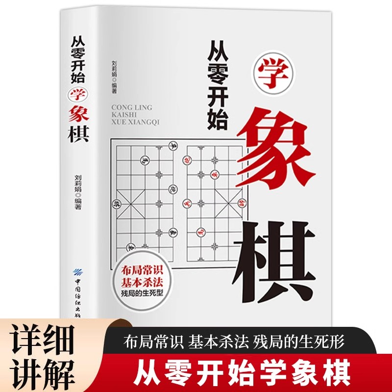 从零开始学象棋正版 零基础入门象棋教程书籍初学者实用技巧指南基本战术和布局常识 初学者象棋入门与提高实战技法速成教材书籍