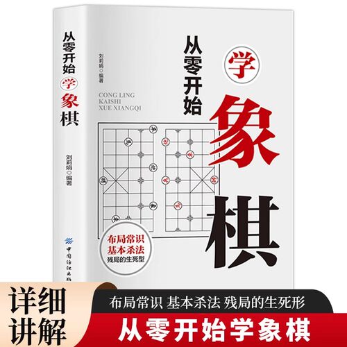 从零开始学象棋正版 零基础入门象棋教程书籍初学者实用技巧指南基本战术和布局常识 初学者象棋入门与提高实战技法速成教材书籍