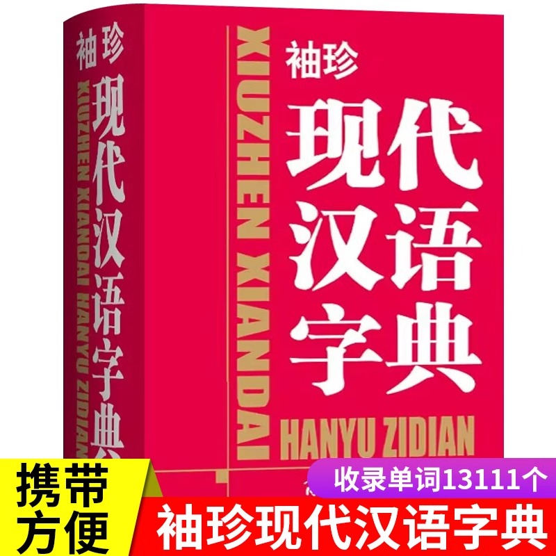 袖珍现代汉语字典正版便携式口袋本 商务印书馆 初中高中生通用必备字典实用工具书 新华汉语字典语言文字插图规范书籍汉语词典