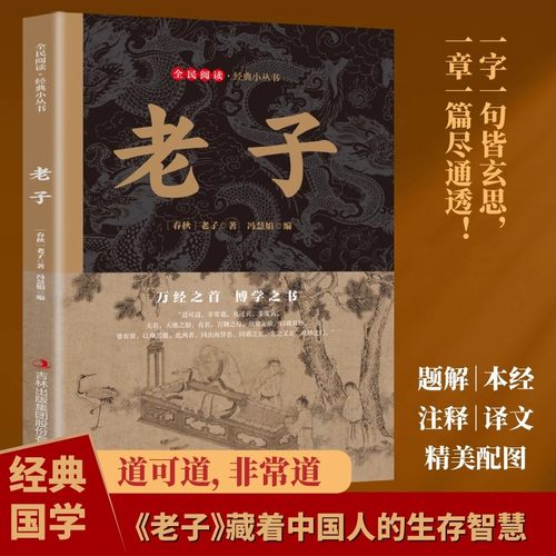 老子正版原著原文注释译文道德经文白对照精选版 中国人的生存智慧 为人处世哲学人生智慧 解读传统文化 国学经典畅销书籍排行榜