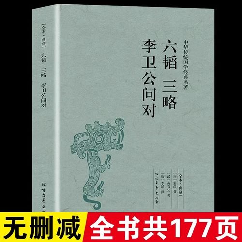 【完整版无删减】六韬三略正版包邮李卫公问对原版原著注释译注兵法谋略书籍中华国学经典古代军事书籍 北方文艺出版社
