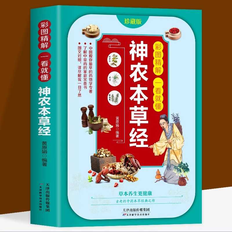 彩图精解一看就懂神农本草经正版古书原版原著注释译文中草药图鉴本草纲目中医书籍大全医药学中医诊断自学入门医学书基础理论书籍