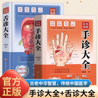 彩色图解手诊舌诊大全精装 一学就会手诊书籍图解大全观手看健康中医自学百日通手诊入门基础理论掌纹望诊养生常见病预防手部辩别