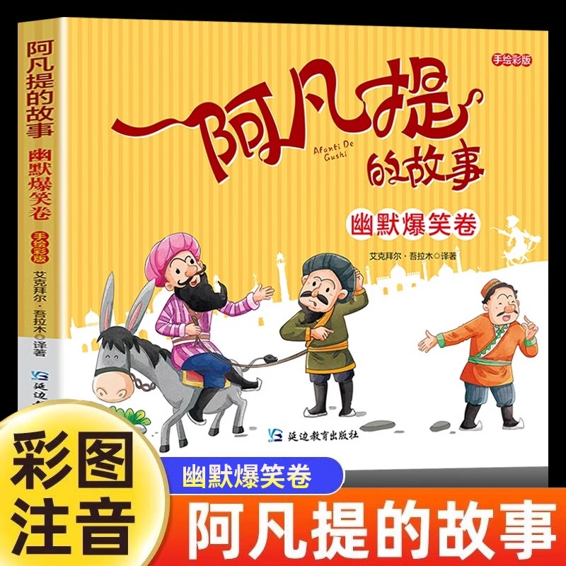 阿凡提的故事幽默爆笑卷彩图注音版 启发孩子的思维培养孩子思考和解决问题的能力 小学生一二三年级课外阅读书籍儿童绘本故事书