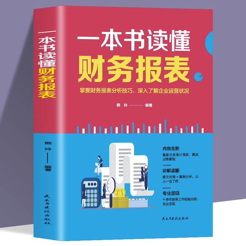 一本书读懂财务报表 熊玲 民主与建设出版社 内容全新讲解清晰专业呈现 掌握分析技巧 深入了解企业运营情况 会计实用工具书