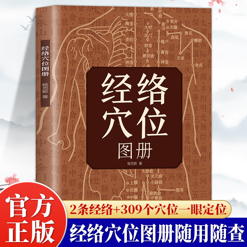 经络穴位图册正版彩色图解12条经络+309个穴位一眼定位一穴双解 三秒精准取穴 随时对症按摩 人体经络穴位大全 中医养生畅销书籍