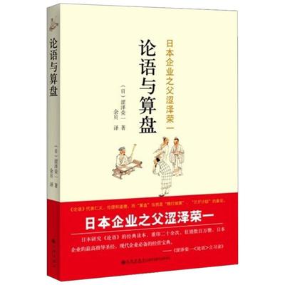 论语与算盘正版原著无删减中文版 日本企业家之父涩泽荣一 日本研究论语的经典读本企业指导圣经 现代企业经营宝典书籍