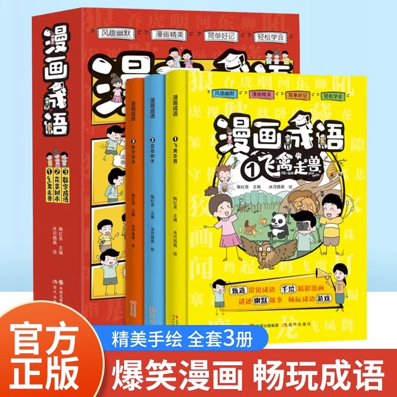 全套3册漫画成语正版爆笑漫画小学版校园趣味故事小学生二三四五六年级课外阅读书籍 幽默搞笑成语故事大全儿童成语接龙绘本全集