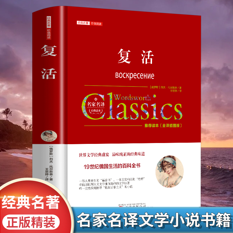 复活列夫托尔斯泰著正版原著全译本中文版无删减完整版初中生高中生课外阅读外国小说世界经典文学名著